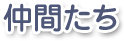 やさいのようせい - 仲間たち -