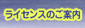 ライセンスのご案内
