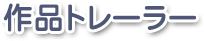 やさいのようせい - 作品トレーラー -